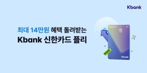 케이뱅크·신한카드, 최대 14만원 혜택 프로모션 실시