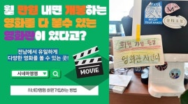 시네마엠엠이 그리는 커뮤니티시네마의 미래 [공간을 기억하다]
