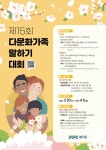 경기도, ‘제15회 다문화가족 말하기 대회’…이중언어·한국어 부문