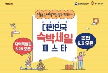 티몬·위메프, 2024 대한민국 숙박세일 페스타 동참