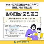 경기도평생교육진흥원, 경기도형 평생학습 기회특구 모델 개발 컨설팅