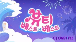 CJ온스타일, 상반기 뷰티 어워즈…1위 뷰티 브랜드 공개