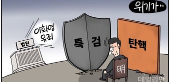 [데일리안 시사만평] 이화영 '대북송금' 유죄… 다음은 이재명? 방탄특검 뚫리나