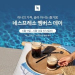 네스프레소, 클럽 멤버 대상 ‘멤버스 데이 프로모션’ 진행