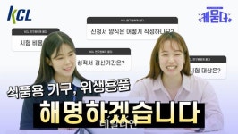 KCL, 식품용 용기·위생용품 시험인증 FAQ 영상제작