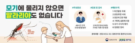경기도, 파주시에 올해 첫 ‘말라리아 경보’ 발령