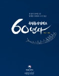 국립울산검역소 개소 60주년 기념행사