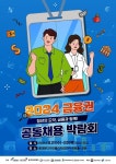 금융권 공동채용 박람회, 8월 개최…