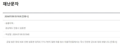 밤사이 내린 비로 안동 주민 18명 고립…7명 구조·11명 대피