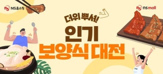 NS홈쇼핑, ‘더위 뿌셔! 인기 보양식대전’ 진행