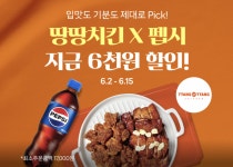 땅땅치킨×펩시, 여름 시즌 맞이 6,000원 할인 프로모션 진행