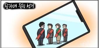 [데일리안 시사만평] '김여사 문자 논란'에 묻힌 국힘 당대표 선거