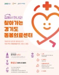 동탄시티병원, 화성시 찾아가는 경기도 돌봄의료센터 수행기관 선정...방문의료 실시