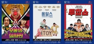 ‘부코페’ ‘보물섬 실사판’·‘옹알스’→‘투깝쇼’ 출격, 시원한 웃음 보장