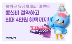 전북은행 쏙뱅크 알뜰폰 요금제 출시
