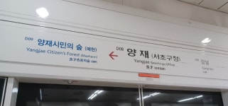 두 달간 벌써 세 번째 사망사고…서울 양재역서 작업하던 근로자 숨져