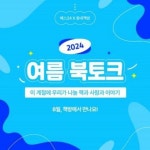 예스24, 최진영·조예은 작가 등과 여름 북토크 개최