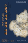 수원광교박물관·국립지도박물관 공동기획 고지도로 보는 수원의 과거·현재·미래 展