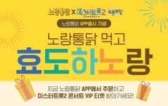 노랑통닭, ‘미스터트롯2’ 콘서트 초청 프로모션 진행