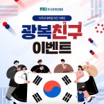 한경협, 광복절 SNS 퀴즈 이벤트 '광복친구' 진행