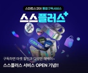스마트스코어, 구독서비스 ‘스스플러스’ 출시 기념 골프용품 기획전