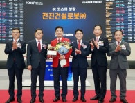 [포토] 전진건설로봇, 유가증권시장 상장기념식 개최