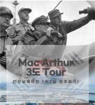 인천시, 인천상륙작전 연계 ‘관광상품’ 개발… “맥아더 3도(島) 투어 등 9개 테마상품 출시”