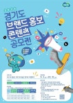 경기도, 道 캐릭터 ‘봉공이’활용 브랜드 홍보 콘텐츠 공모전