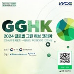 환경부 ‘글로벌 그린 허브 코리아 2024’…30개국 270개 업체 참가