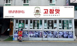 냉삼 고기 맛집 고참맛 가맹사업 전개…공식홈페이지 오픈