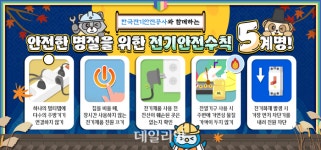 전기안전공사, 안전한 추석 명절 전기안전수칙 5계명 발표
