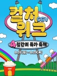 영화를 반값으로…CGV 컬처위크로 얻은 의미와 과제 [D:영화 뷰]