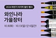 와인나라, 가을 ‘와인장터’ 진행…최대 65% 할인