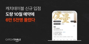 ‘철가방요리사’ 레스토랑, 캐치테이블 예약 오픈 1초 만에 마감