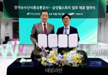 aT, 삼성웰스토리와 국내 농축수산물 소비 촉진 맞손