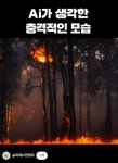 신시화재활용 | 화보협회, AI 활용 화재예방 숏폼 콘텐츠 조회수 30만회 육박
