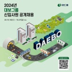 대보그룹, 2024년 대졸 신입사원 공채 실시…10월16일부터 27일까지