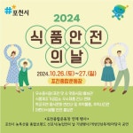 포천시, 2024년 식품안전의 날 개최..농특산물 축제 통합 볼거리 풍성