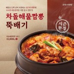 본죽&비빔밥, 겨울 시즌 메뉴 ‘차돌해물짬뽕뚝배기’ 출시