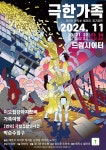 무대 위에 피어나는 삶의 이야기…연극 ‘극한 가족’ 11월 개막