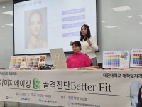 대진대 대학일자리플러스센터, 여대생 이미지메이킹&골격진단 Better Fit  운영