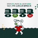 한국베링거인겔하임동물약품 킁킁쿵쿵 캠페인 성료 큰 호응