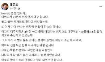 홍준표 대구시장, 조기 대선에 출마 의사 강조…윤석열 탄핵 시도