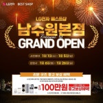 LG전자 베스트샵 남수원본점, 리뉴얼 오픈 1주년 기념 가전행사 실시