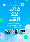 루시·엑디즈·볼빨간 출연…‘2025 조이콘서트’, 10일 추가 좌석 오픈