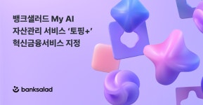 뱅크샐러드, 마이데이터에 AI 결합한 토핑+ 혁신금융서비스 지정