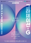 경기시나위오케스트라, 2025 신년음악회 그라데이션-G 공연