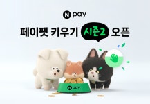네이버페이, 페이펫 키우기 시즌2 시작...포인트 적립 혜택 확대