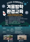 인천환경공단, 겨울방학 자원순환 환경교육 프로그램 운영