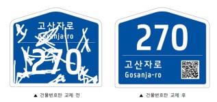 서울 성동구, 노후화된 건물 번호판 무상교체